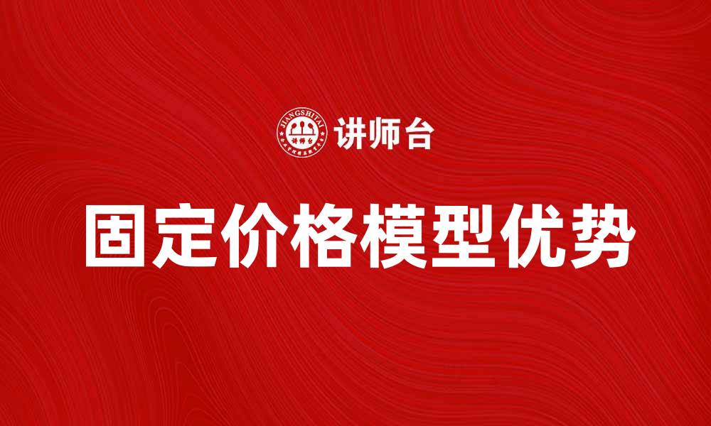 文章固定价格模型的优势与应用解析的缩略图