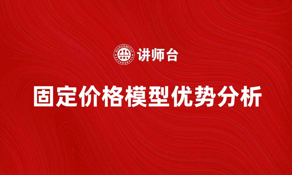 文章固定价格模型在市场中的应用与优势分析的缩略图