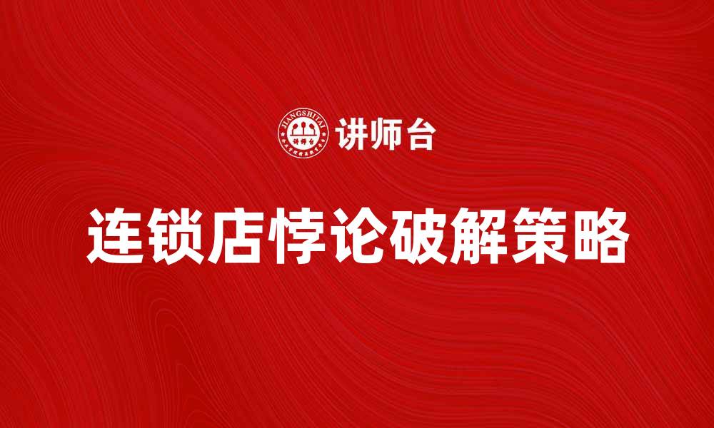 连锁店悖论破解策略