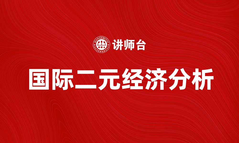 文章国际二元经济的影响与发展趋势分析的缩略图
