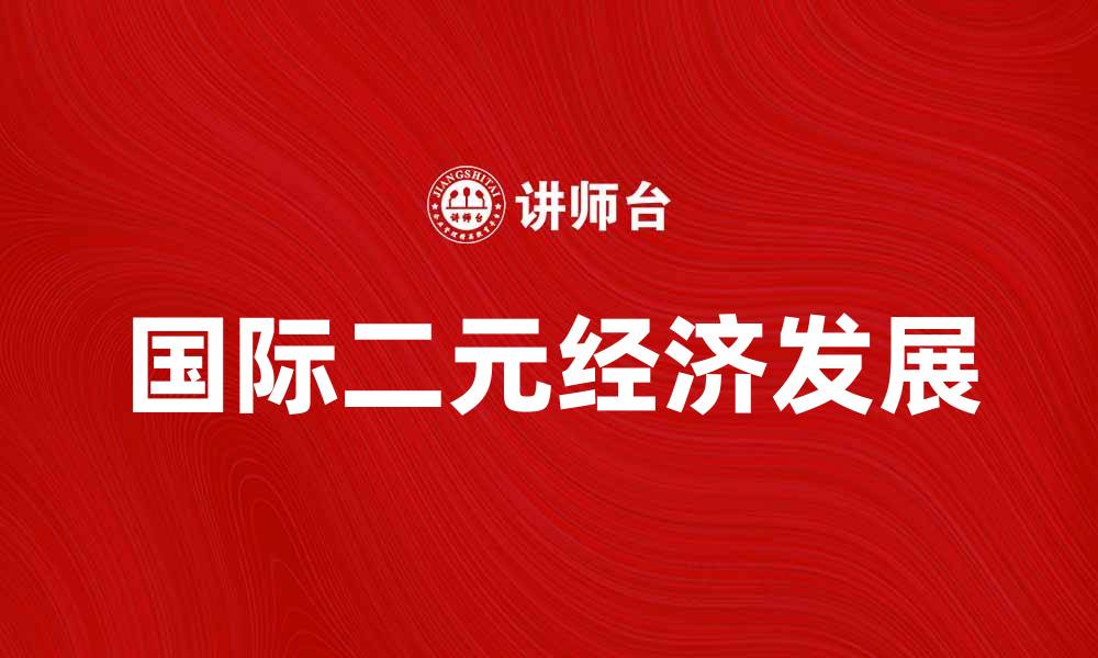 文章国际二元经济的发展现状与未来趋势分析的缩略图