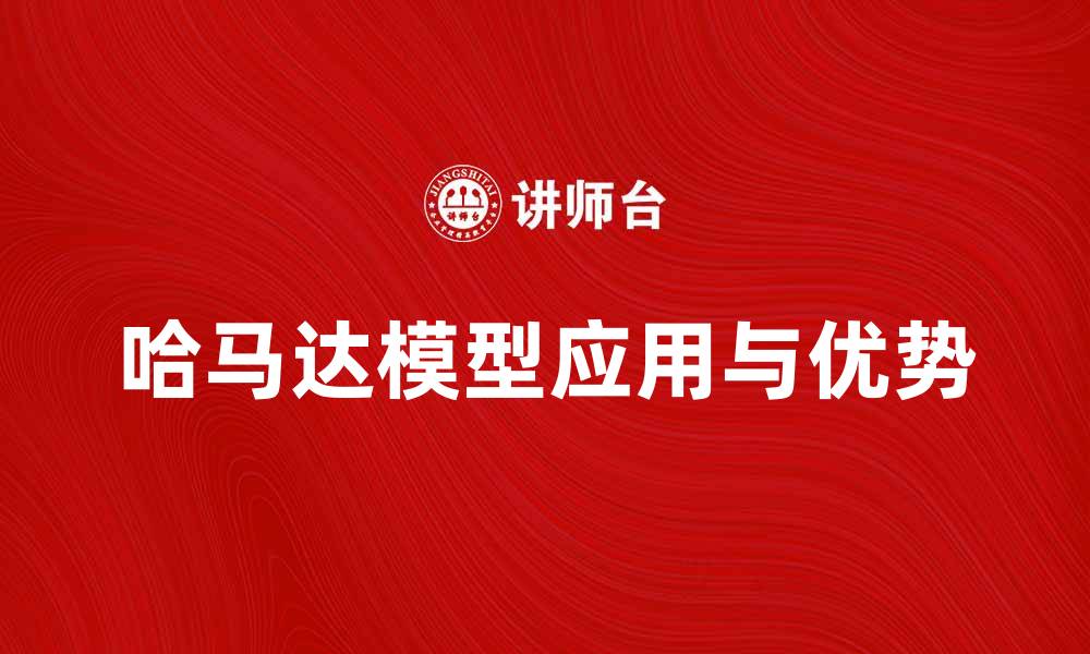 文章深入解析哈马达模型的应用与优势的缩略图