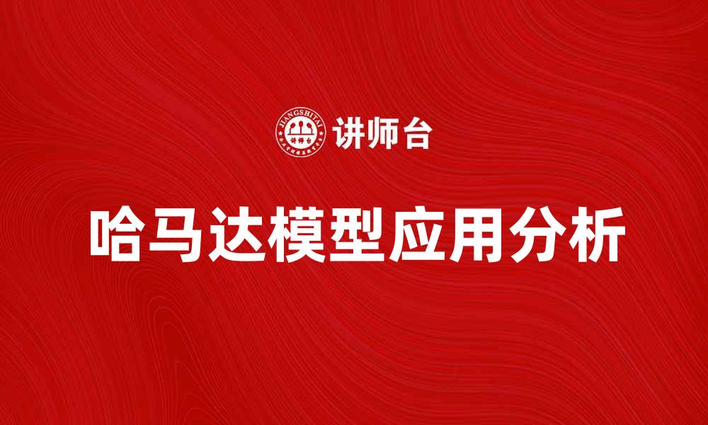 文章深入解析哈马达模型的应用与优势的缩略图