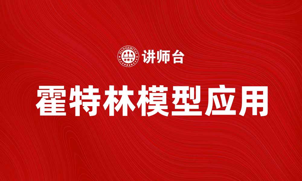 文章深入解析霍特林模型在经济学中的应用与意义的缩略图