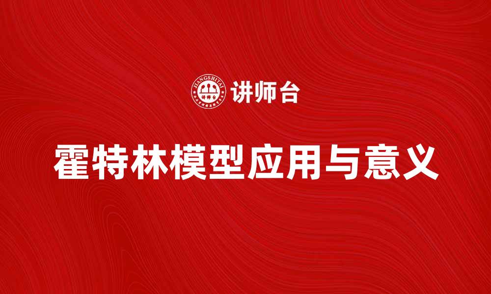 文章深入解析霍特林模型的应用与意义的缩略图