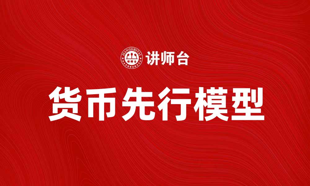 文章探索货币先行模型对经济预测的影响与应用的缩略图