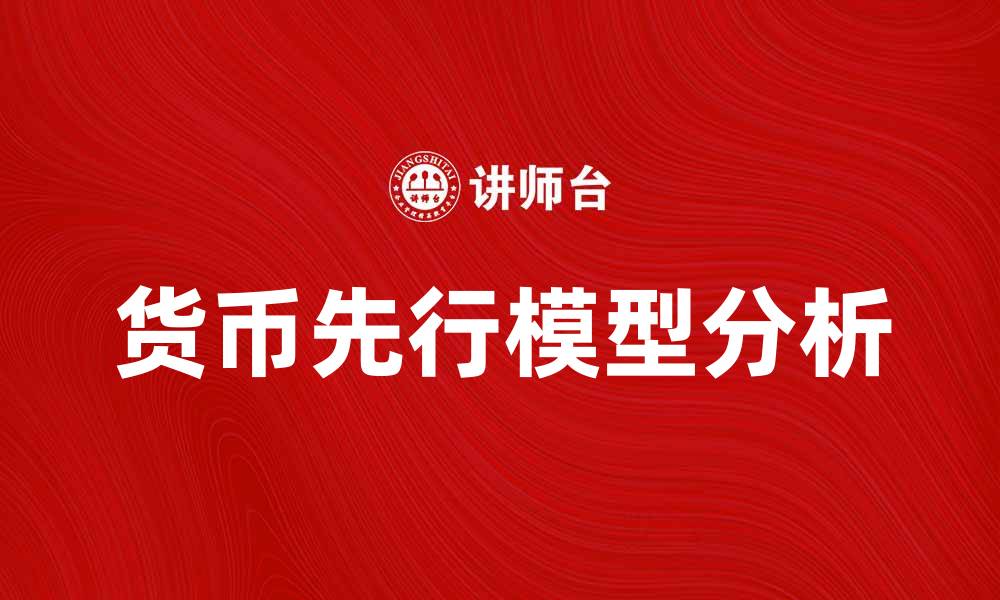 文章货币先行模型解析：如何预测经济走势与市场变化的缩略图