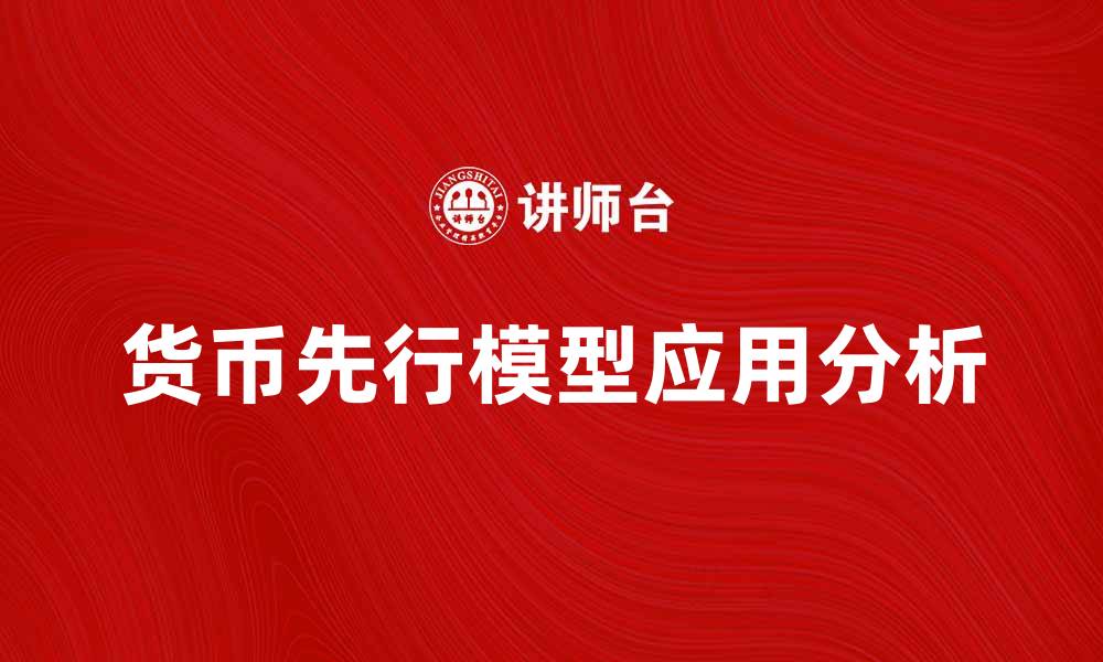 货币先行模型应用分析
