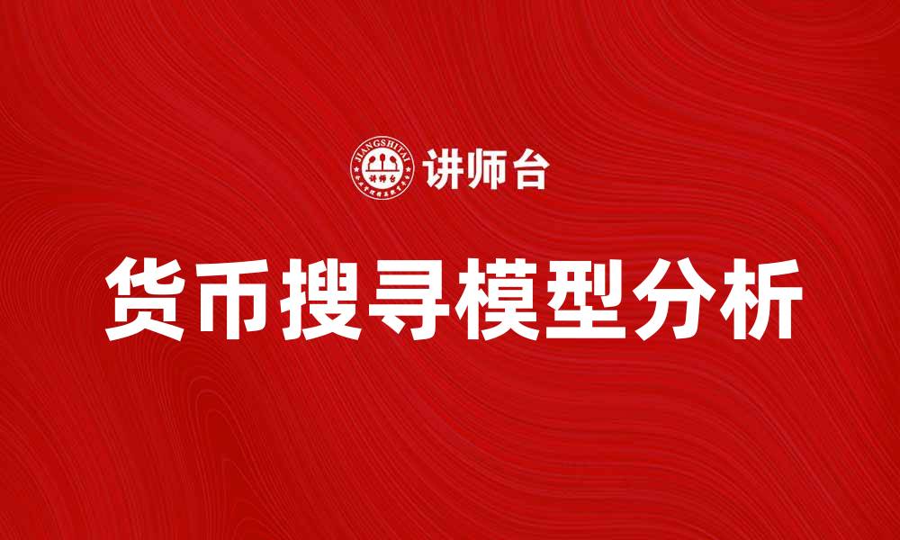 文章货币搜寻模型对经济活动的影响与应用分析的缩略图