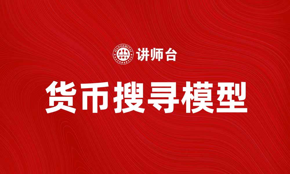文章货币搜寻模型解析：理解经济中的货币流动机制的缩略图