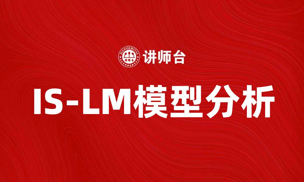 文章深入解析IS-LM模型及其经济学应用的缩略图
