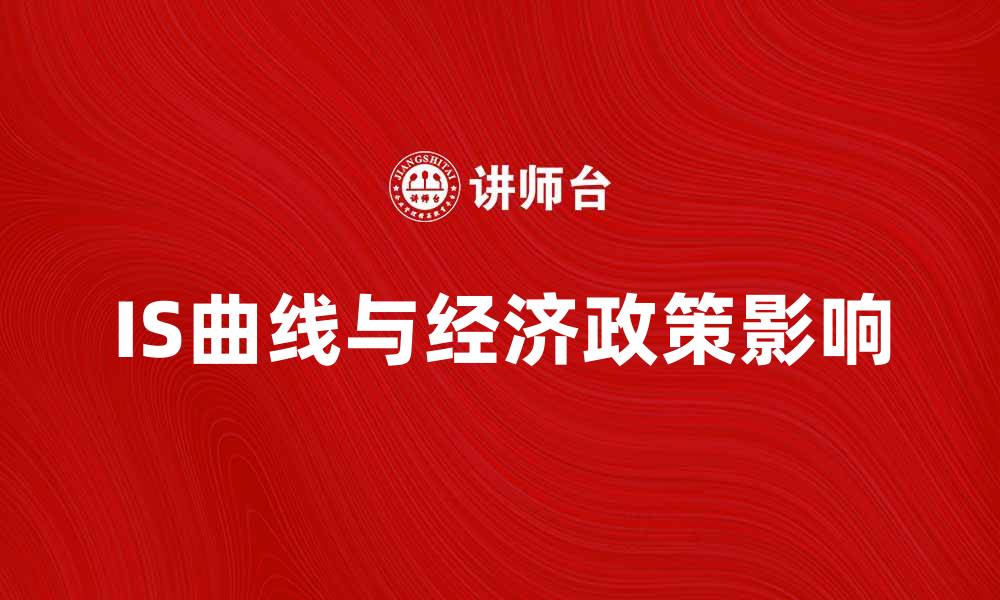IS曲线与经济政策影响