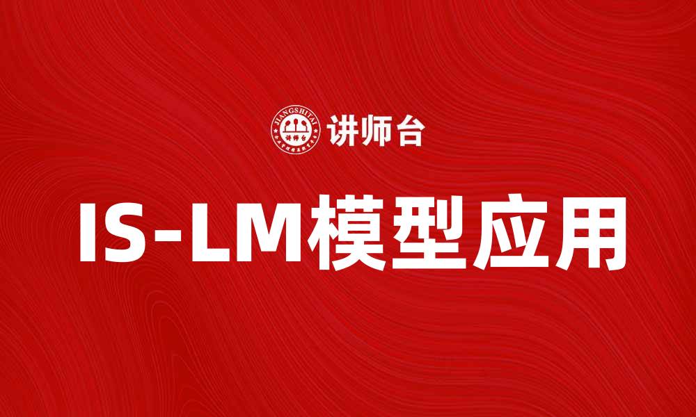 文章深入解析IS-LM模型对经济政策的影响与应用的缩略图