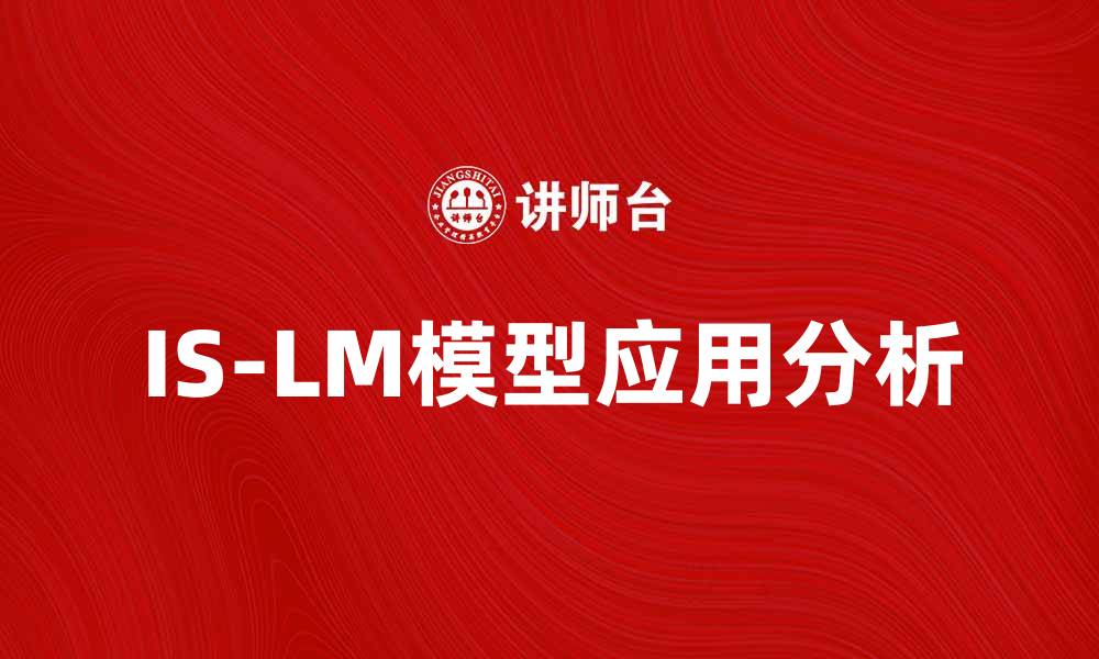 文章深入解析IS-LM模型在宏观经济学中的应用与影响的缩略图