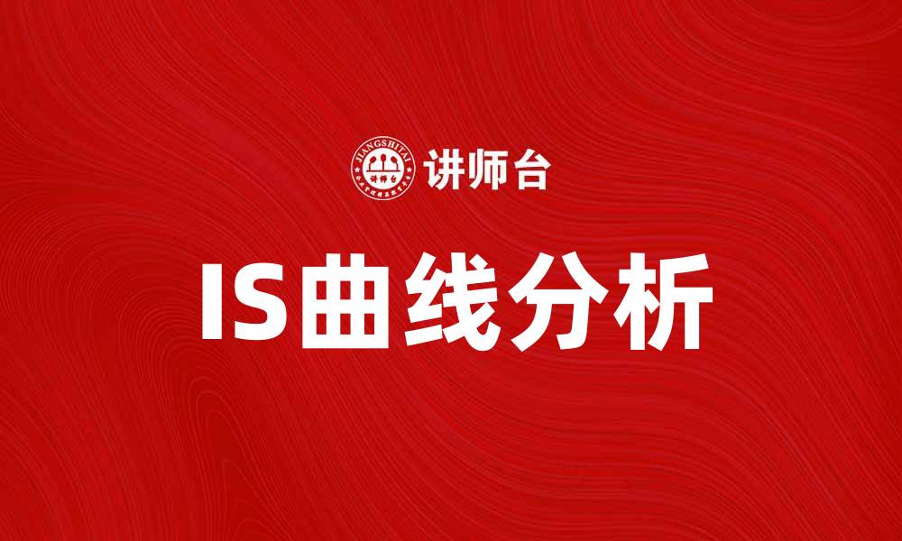 文章解析IS曲线：经济学中的重要概念与应用的缩略图