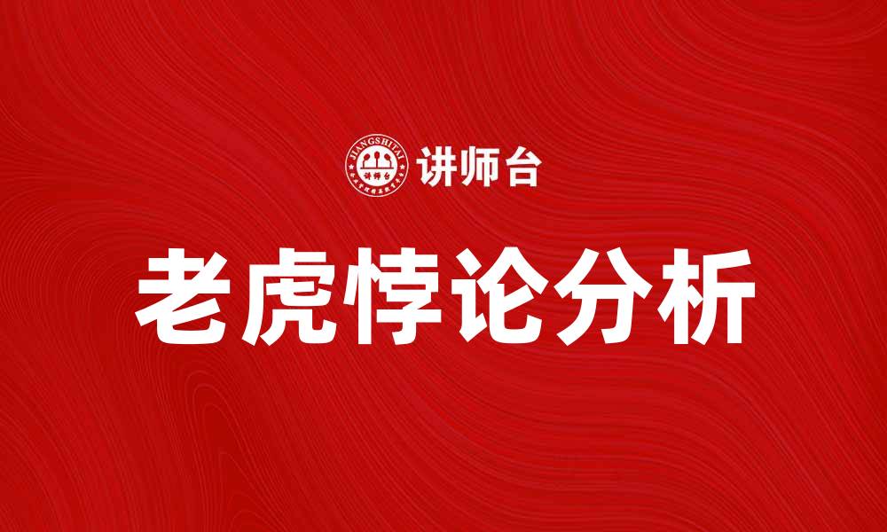 文章老虎悖论解析：揭示风险与收益的深刻关系的缩略图
