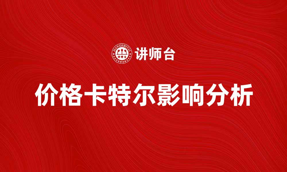 文章价格卡特尔的真相与影响分析的缩略图