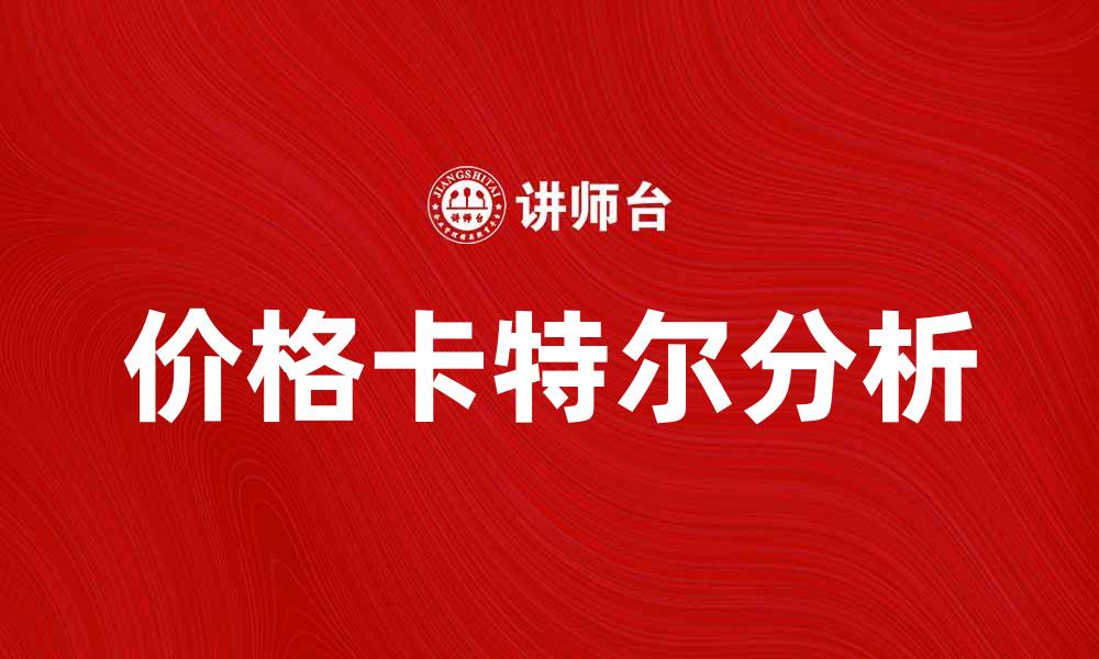 文章价格卡特尔的形成与影响分析的缩略图