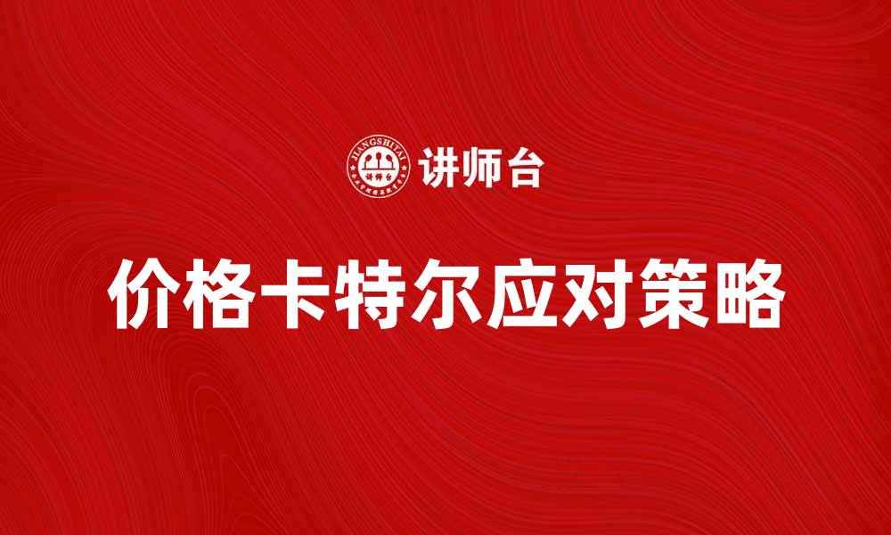 价格卡特尔应对策略