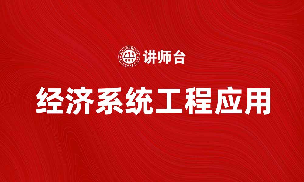 文章探索经济系统工程在现代企业管理中的应用与发展的缩略图