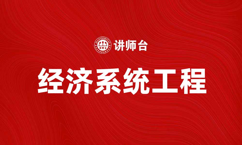 文章经济系统工程在现代经济发展中的重要作用分析的缩略图
