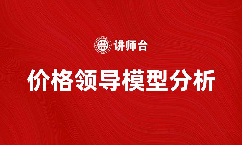 文章价格领导模型在市场竞争中的应用与分析的缩略图