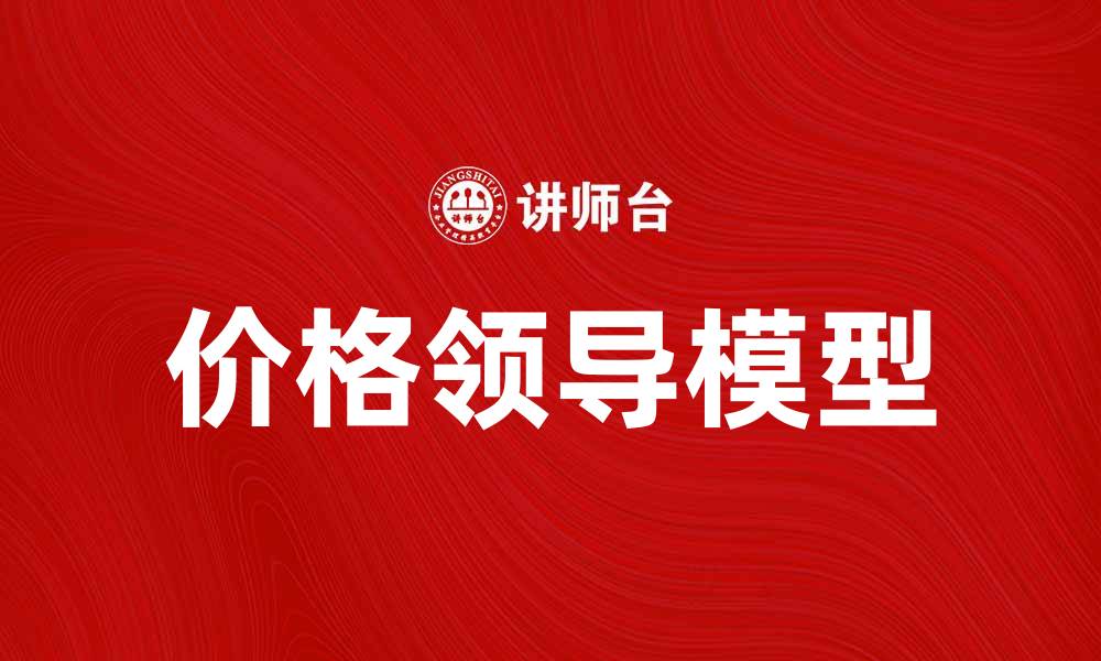 文章价格领导模型解析：如何在市场中占据优势的缩略图