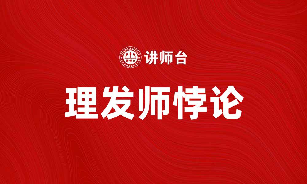文章理发师悖论：探索自我指涉的逻辑难题的缩略图