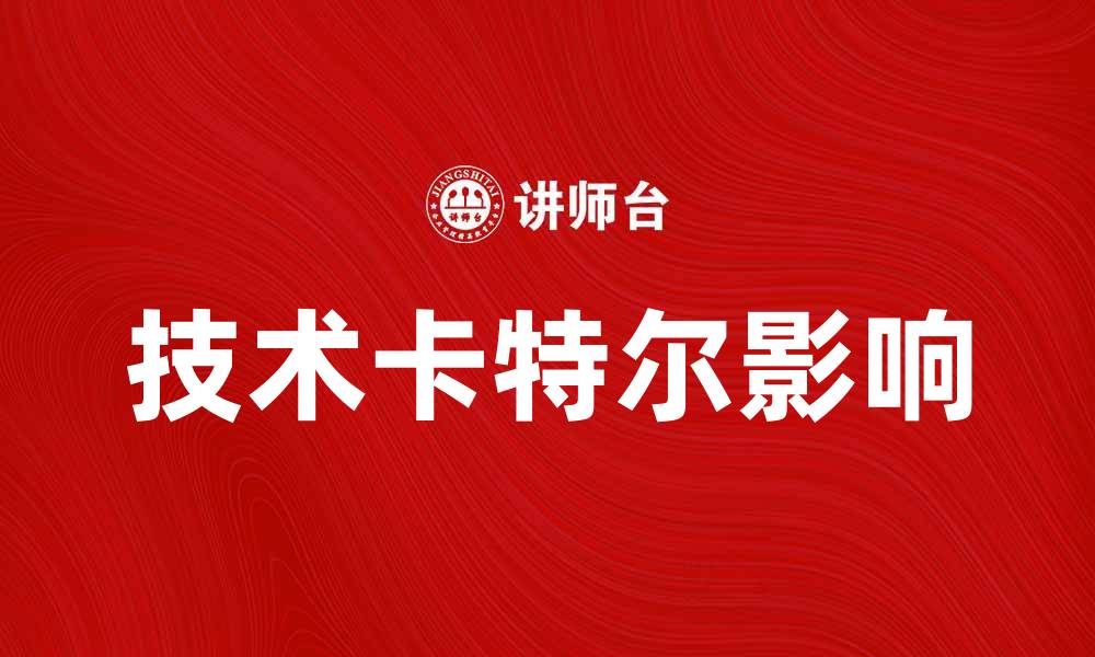 文章探索技术卡特尔对行业发展的影响与挑战的缩略图
