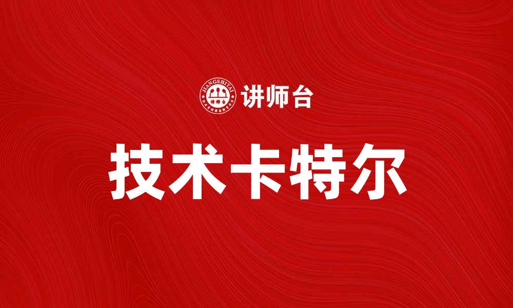 文章技术卡特尔的兴起与对市场的影响分析的缩略图