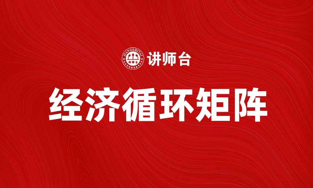 文章经济循环矩阵在可持续发展中的重要性分析的缩略图