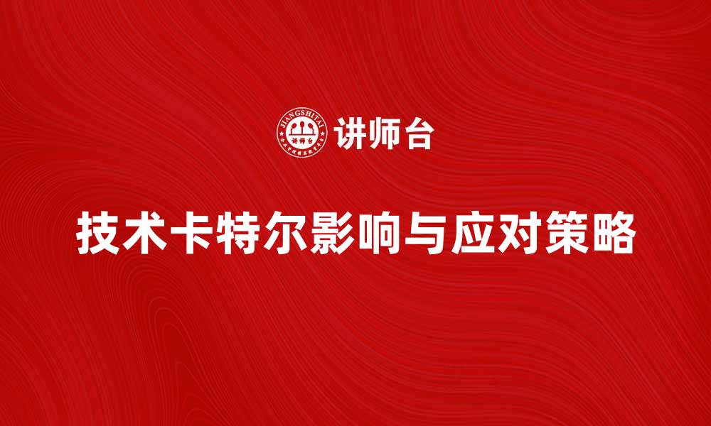 文章技术卡特尔对行业发展的影响与应对策略的缩略图