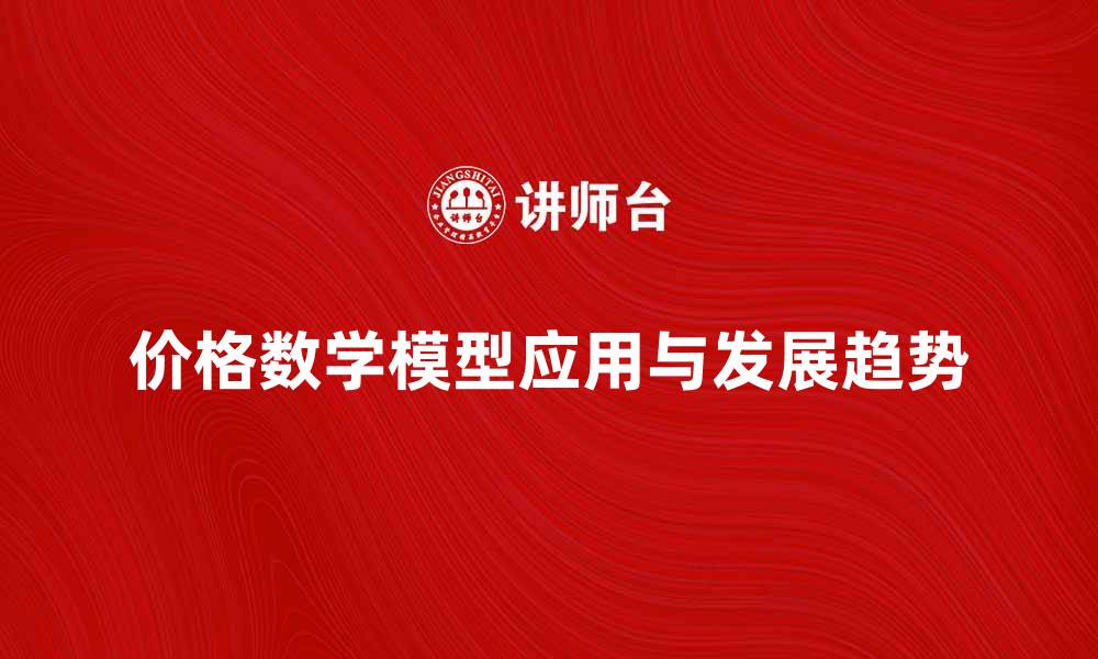 文章探索价格数学模型的应用与发展趋势的缩略图