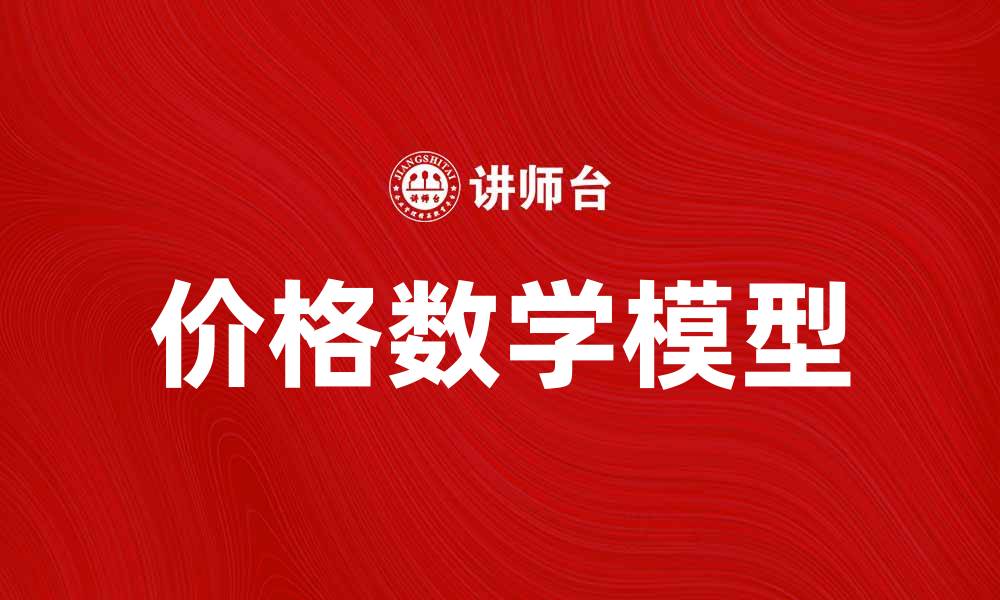 文章掌握价格数学模型，提高市场竞争力的秘密的缩略图