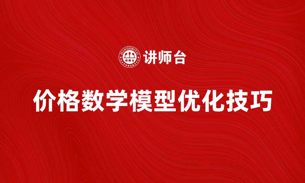 文章价格数学模型在电商中的应用与优化技巧的缩略图