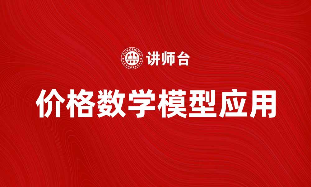 文章价格数学模型在市场分析中的应用探讨的缩略图