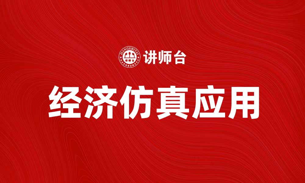 文章经济仿真在现代经济研究中的重要性与应用的缩略图