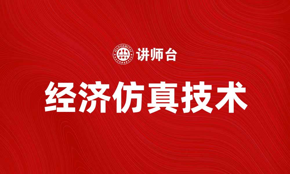 文章经济仿真技术在现代经济分析中的重要性分析的缩略图