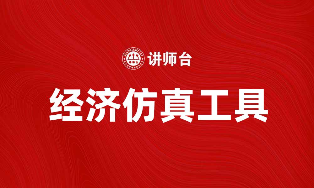 经济仿真工具