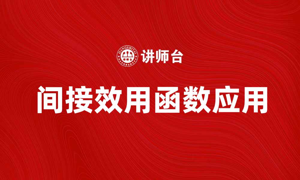文章深入解析间接效用函数及其在经济学中的应用的缩略图