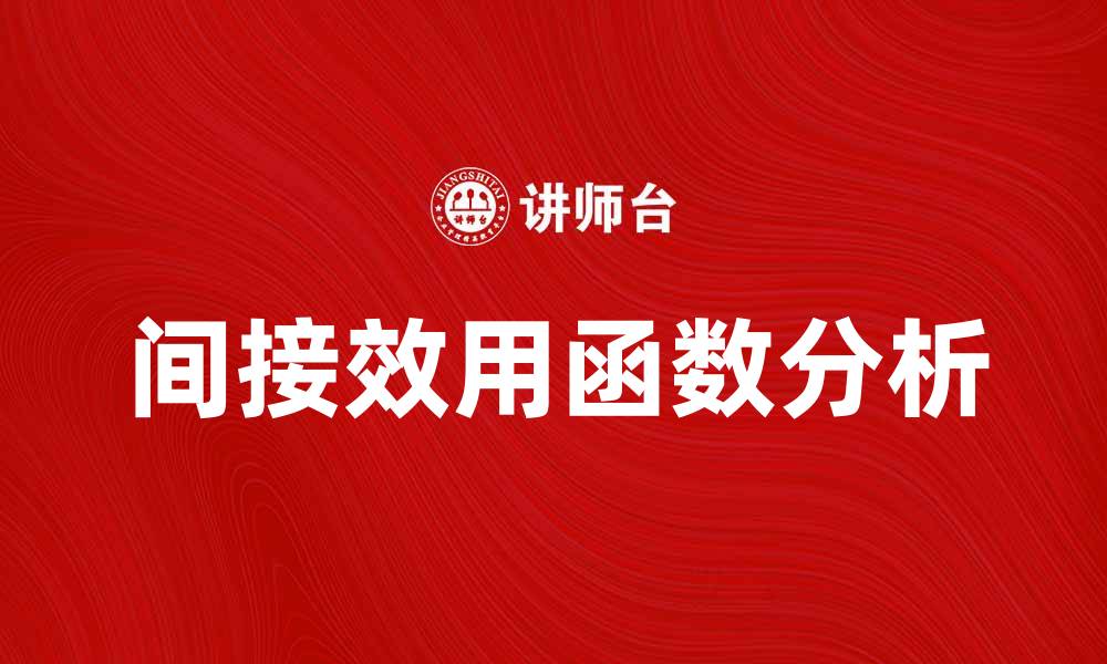 文章间接效用函数的基本概念与应用分析的缩略图