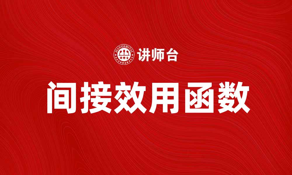 文章间接效用函数：揭示消费者选择的背后秘密的缩略图