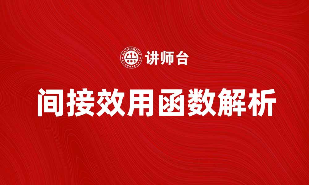 文章间接效用函数的定义与应用解析的缩略图