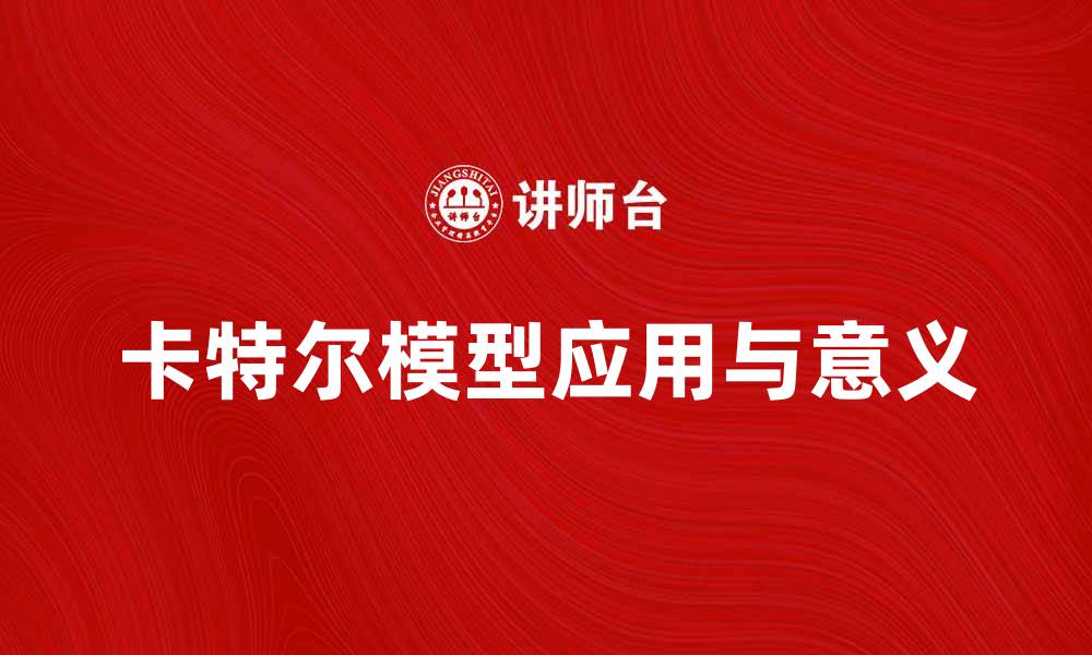 文章深入解析卡特尔模型的应用与意义的缩略图