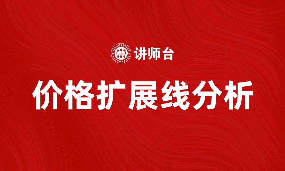 价格扩展线分析