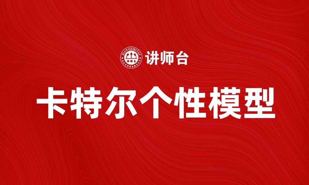 文章探索卡特尔模型：揭示个性与心理的奥秘的缩略图