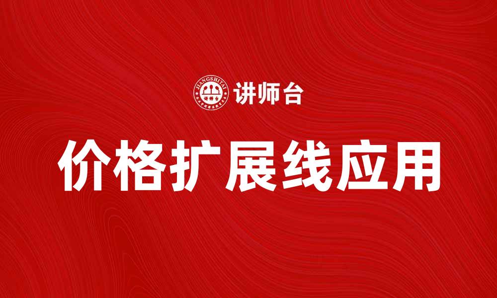 文章价格扩展线的应用与市场分析探讨的缩略图