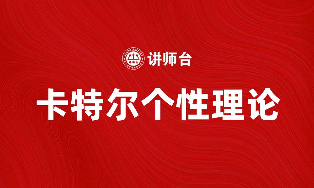 卡特尔个性理论