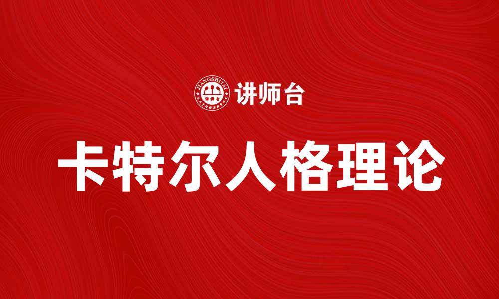 文章深入探讨卡特尔模型及其在心理学中的应用的缩略图