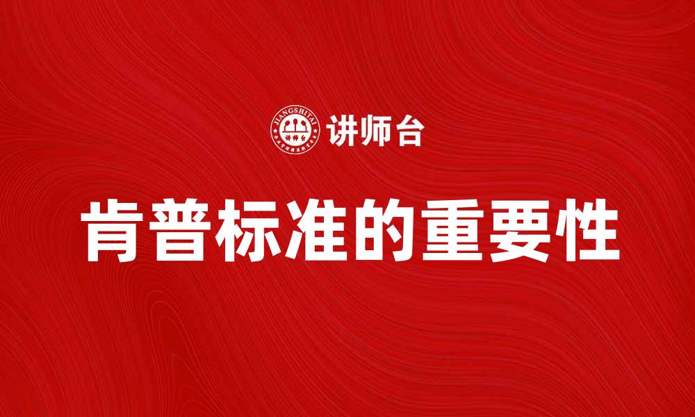 肯普标准的重要性